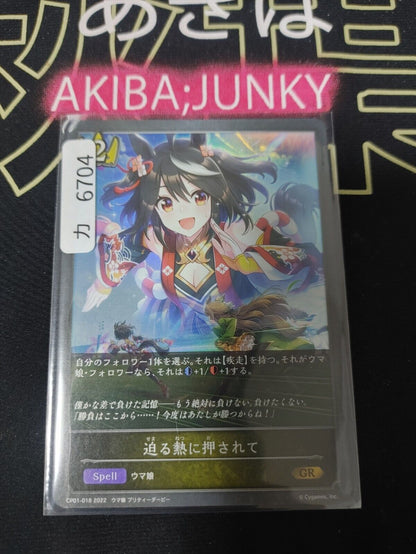 CP01-018 GR Shadowverse Evolve Uma Musume Foil Card JAPAN