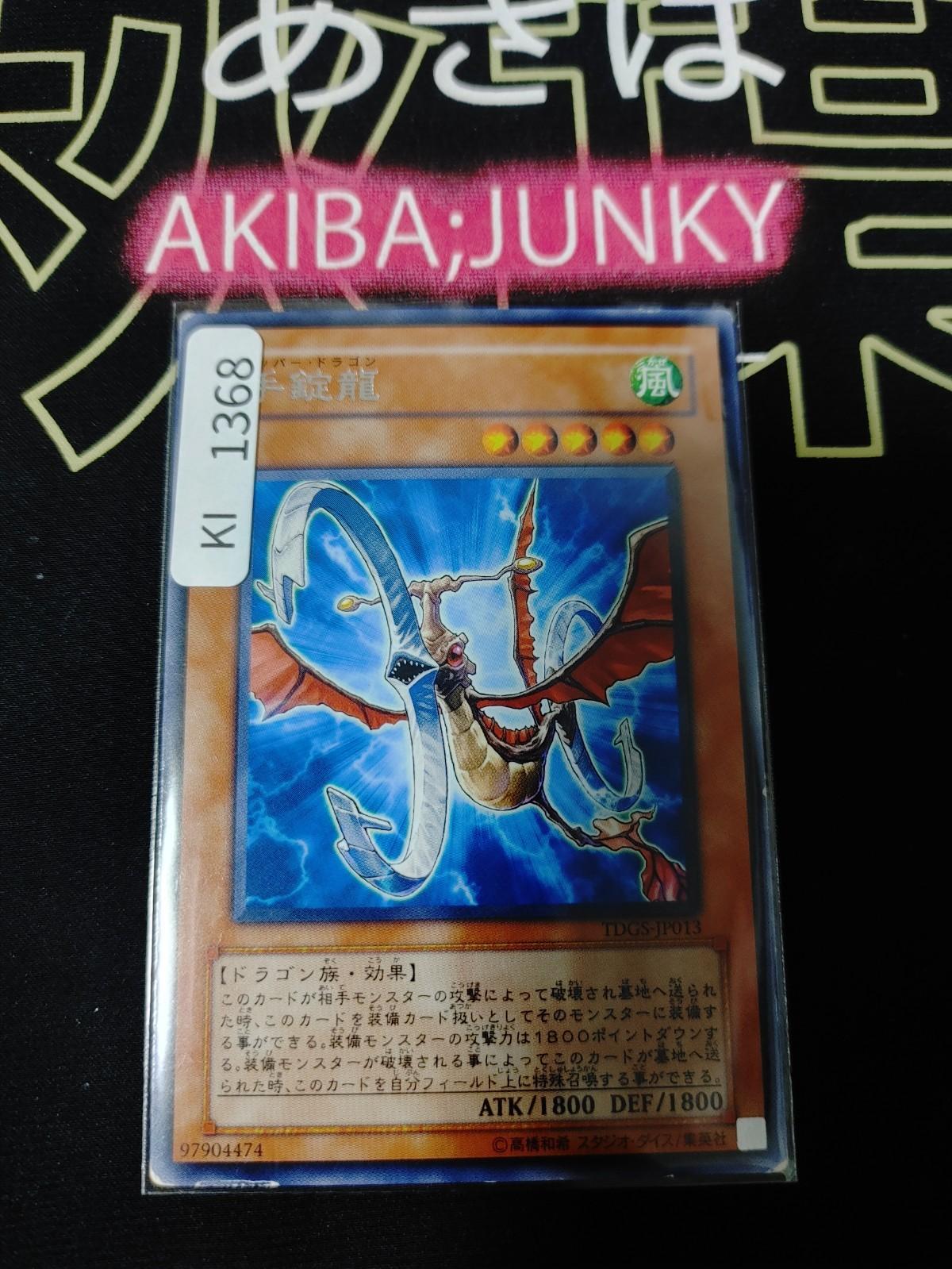 Handcuffs Dragon Yugioh TDGS-JP013 Rare Yu-Gi-Oh Konami OCG JAPAN