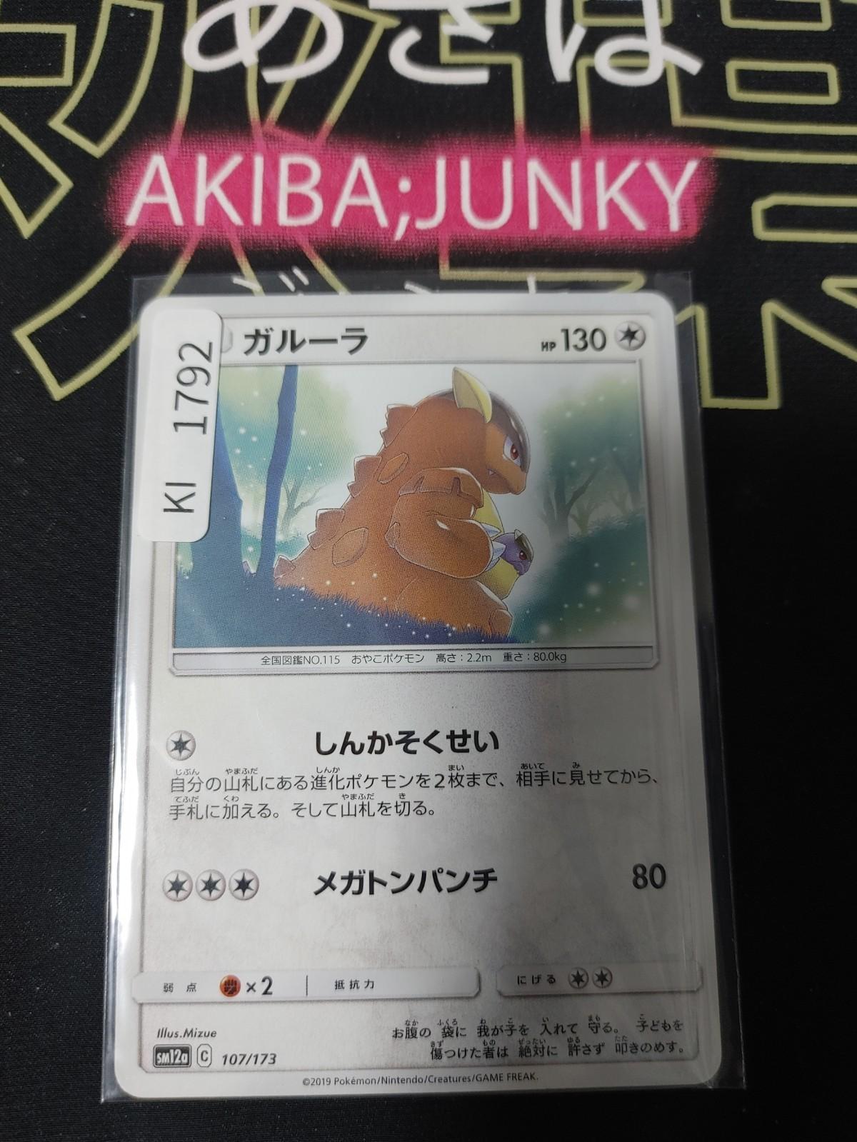 Pokemon Kangaskhan SM12a 107/173 Card Japanese JAPAN Release
