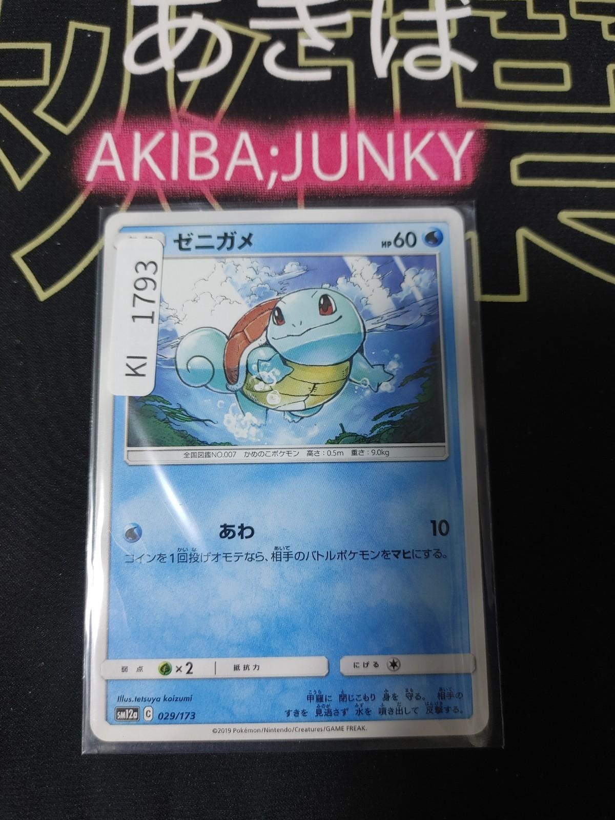 Pokemon Squirtle SM12a 029/173 Card Japanese JAPAN Release