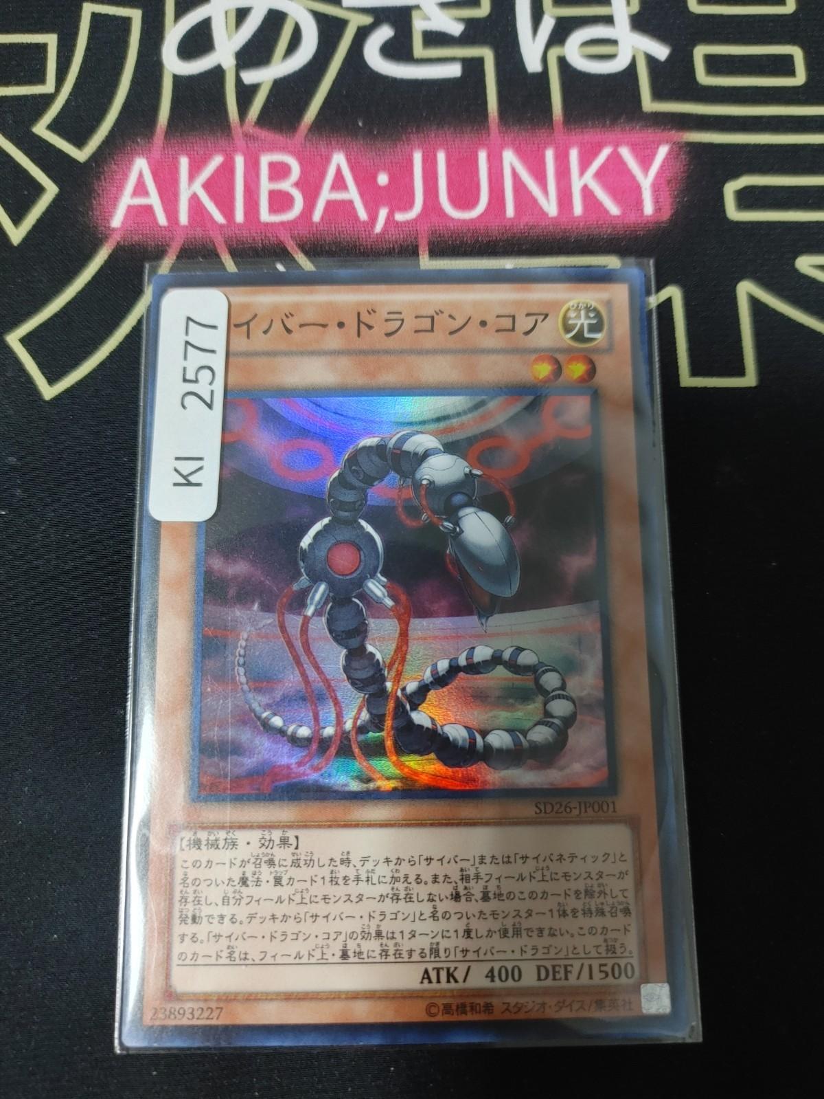 Cyber Dragon Core Yugioh SD26-JP001 Super Rare Konami OCG JAPAN