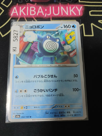 Pokemon Poliwrath SV2a 062/165 U Card Japanese JAPAN Release