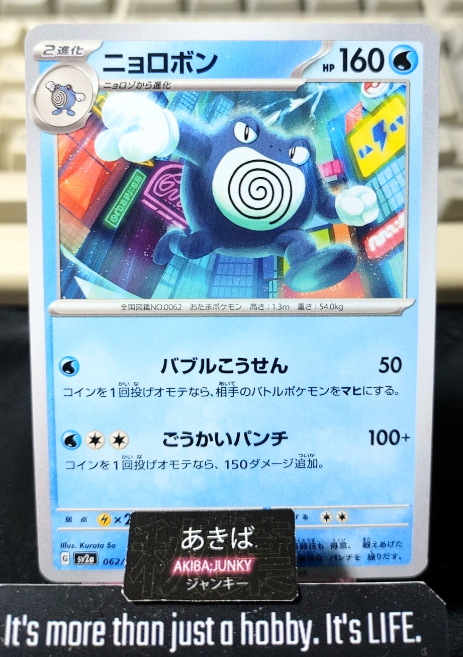 Pokemon Poliwrath SV2a 062/165 U Card Japanese JAPAN Release