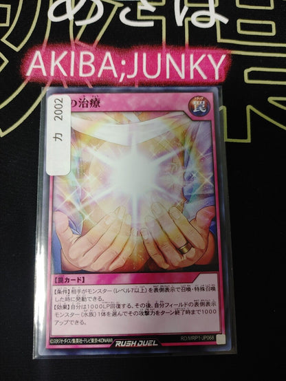 Yugioh RD/MRP1-JP068 All for Master's Cure Rush Duel JAPAN